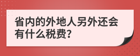 省內(nèi)的外地人另外還會有什么稅費？