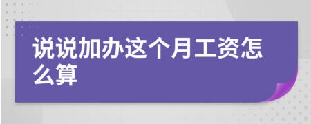 說(shuō)說(shuō)加辦這個(gè)月工資怎么算
