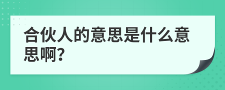 合伙人的意思是什么意思??？