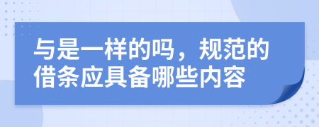 與是一樣的嗎，規(guī)范的借條應(yīng)具備哪些內(nèi)容