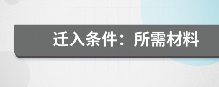 遷入條件：所需材料