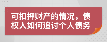 可扣押財(cái)產(chǎn)的情況，債權(quán)人如何追討個(gè)人債務(wù)