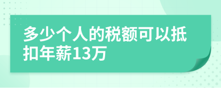 多少個(gè)人的稅額可以抵扣年薪13萬