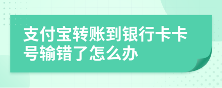支付寶轉(zhuǎn)賬到銀行卡卡號輸錯了怎么辦