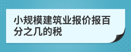 小規(guī)模建筑業(yè)報(bào)價(jià)報(bào)百分之幾的稅
