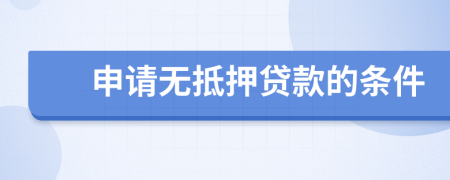 申請(qǐng)無(wú)抵押貸款的條件