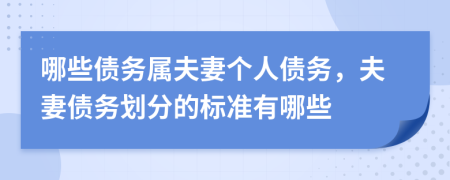 哪些債務屬夫妻個人債務，夫妻債務劃分的標準有哪些