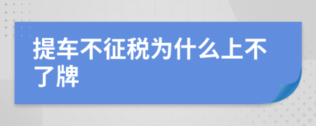 提車不征稅為什么上不了牌