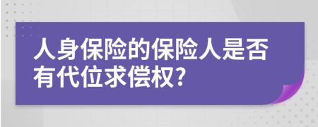 人身保險的保險人是否有代位求償權(quán)?