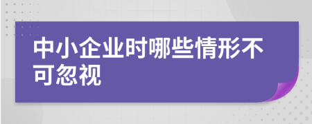 中小企業(yè)時(shí)哪些情形不可忽視