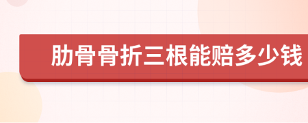 肋骨骨折三根能賠多少錢