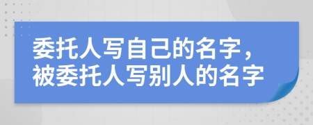 委托人寫(xiě)自己的名字，被委托人寫(xiě)別人的名字