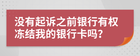 沒有起訴之前銀行有權(quán)凍結(jié)我的銀行卡嗎？