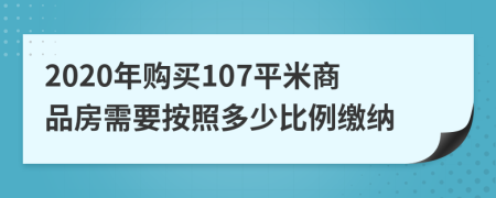 2020年購買107平米商品房需要按照多少比例繳納