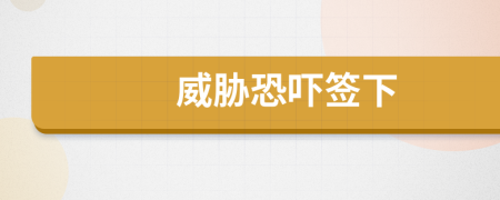 威脅恐嚇簽下