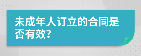 未成年人訂立的合同是否有效？