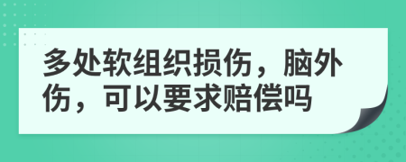 多處軟組織損傷，腦外傷，可以要求賠償嗎
