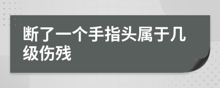 斷了一個手指頭屬于幾級傷殘
