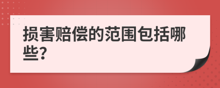損害賠償?shù)姆秶男?>
                </a>
            </div>
            <div   id=