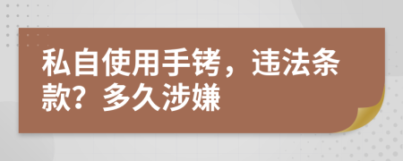 私自使用手銬，違法條款？多久涉嫌