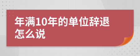 年滿10年的單位辭退怎么說