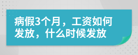 病假3個(gè)月，工資如何發(fā)放，什么時(shí)候發(fā)放