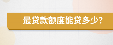 最貸款額度能貸多少？