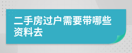二手房過戶需要帶哪些資料去