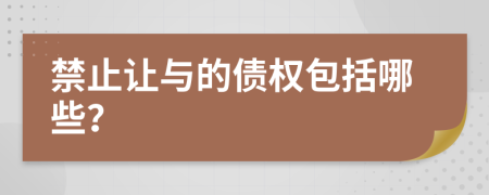 禁止讓與的債權(quán)包括哪些？