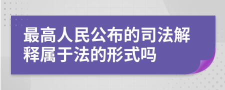最高人民公布的司法解釋屬于法的形式嗎