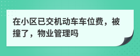 在小區(qū)已交機(jī)動(dòng)車車位費(fèi)，被撞了，物業(yè)管理嗎