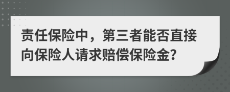 責任保險中，第三者能否直接向保險人請求賠償保險金？