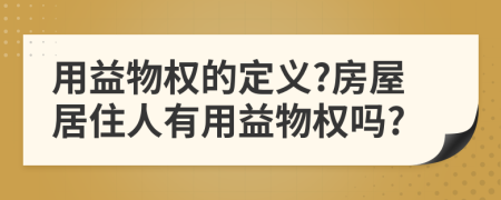用益物權(quán)的定義?房屋居住人有用益物權(quán)嗎?