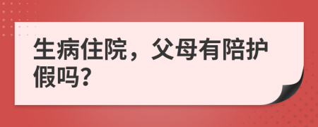 生病住院，父母有陪護(hù)假嗎？
