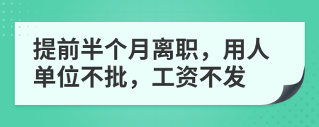 提前半個月離職，用人單位不批，工資不發(fā)