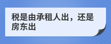 稅是由承租人出，還是房東出