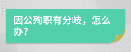 因公殉職有分岐，怎么辦？