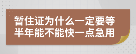 暫住證為什么一定要等半年能不能快一點急用