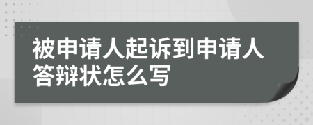 被申請人起訴到申請人答辯狀怎么寫