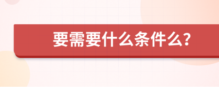 要需要什么條件么？