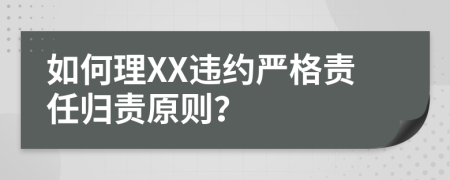 如何理XX違約嚴(yán)格責(zé)任歸責(zé)原則？