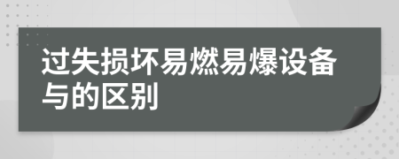 過(guò)失損壞易燃易爆設(shè)備與的區(qū)別
