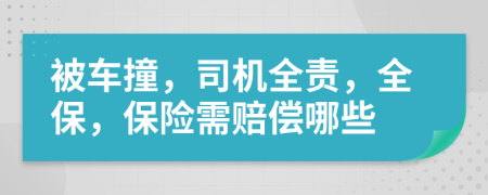 被車撞，司機(jī)全責(zé)，全保，保險(xiǎn)需賠償哪些