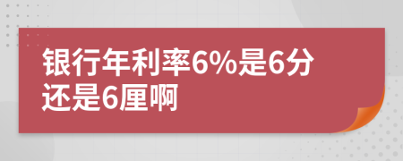 銀行年利率6%是6分還是6厘啊