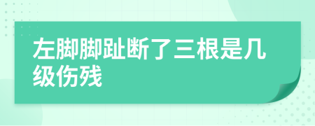 左腳腳趾斷了三根是幾級傷殘