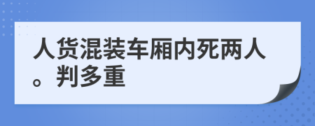 人貨混裝車廂內(nèi)死兩人。判多重