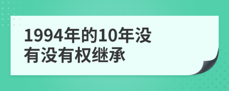 1994年的10年沒有沒有權(quán)繼承