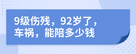 9級(jí)傷殘，92歲了，車禍，能陪多少錢(qián)