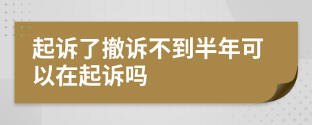 起訴了撤訴不到半年可以在起訴嗎