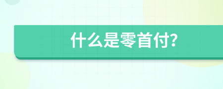 什么是零首付？